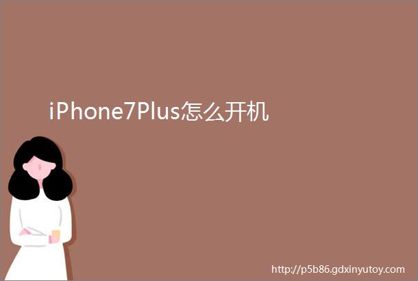 iPhone7Plus怎么开机